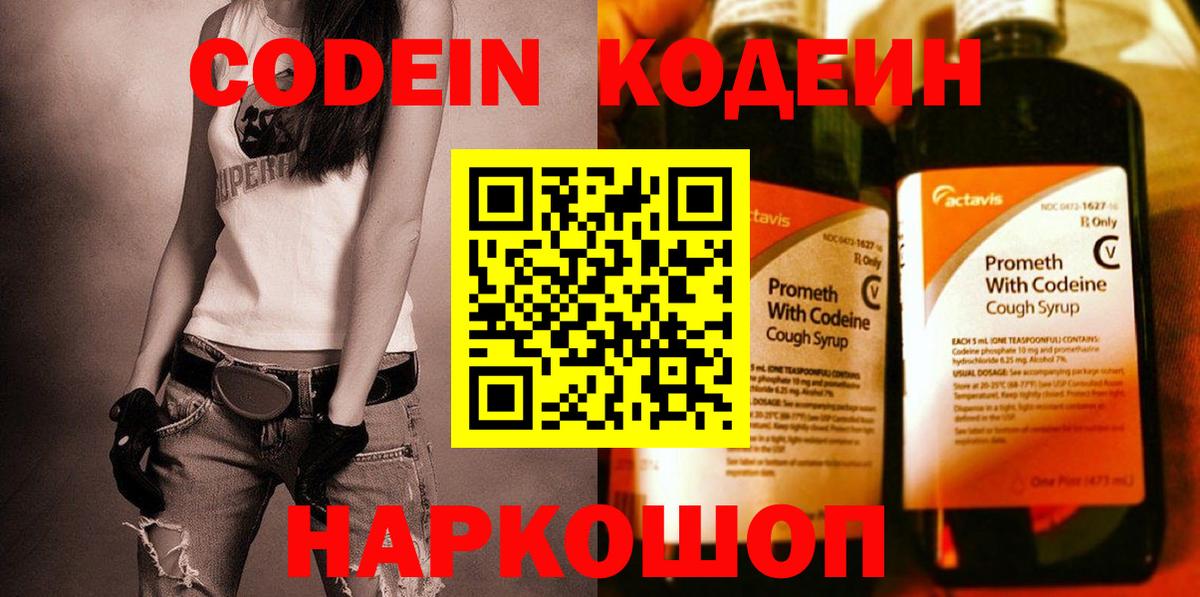 Codein напиток Lean (лин) Новомосковск