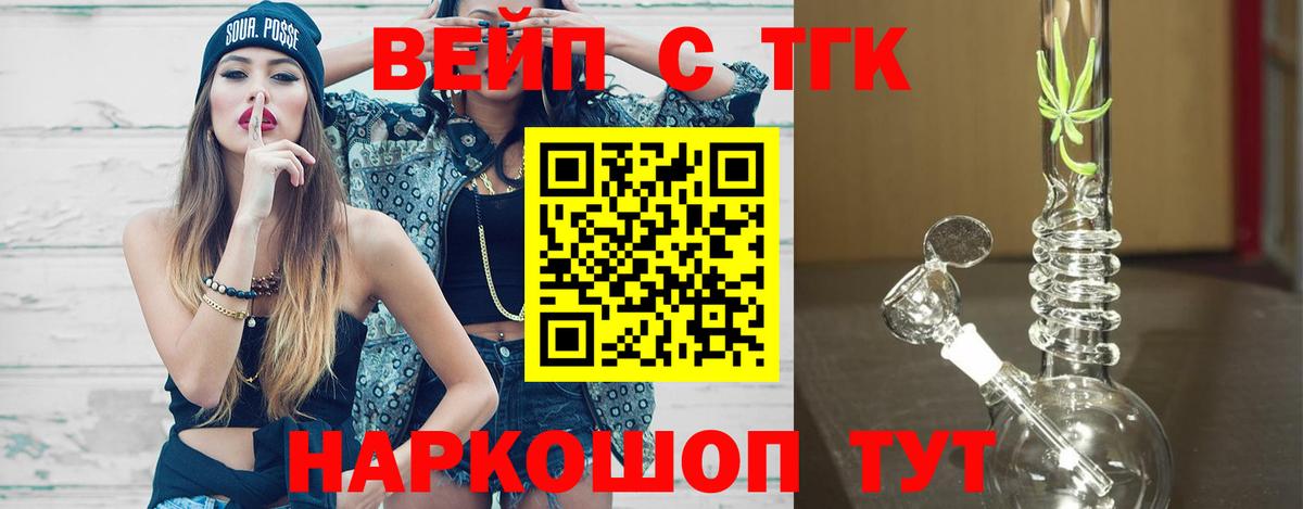 ТГК вейп с тгк Новомосковск